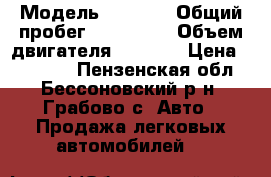 › Модель ­ 2 107 › Общий пробег ­ 120 000 › Объем двигателя ­ 1 600 › Цена ­ 40 000 - Пензенская обл., Бессоновский р-н, Грабово с. Авто » Продажа легковых автомобилей   